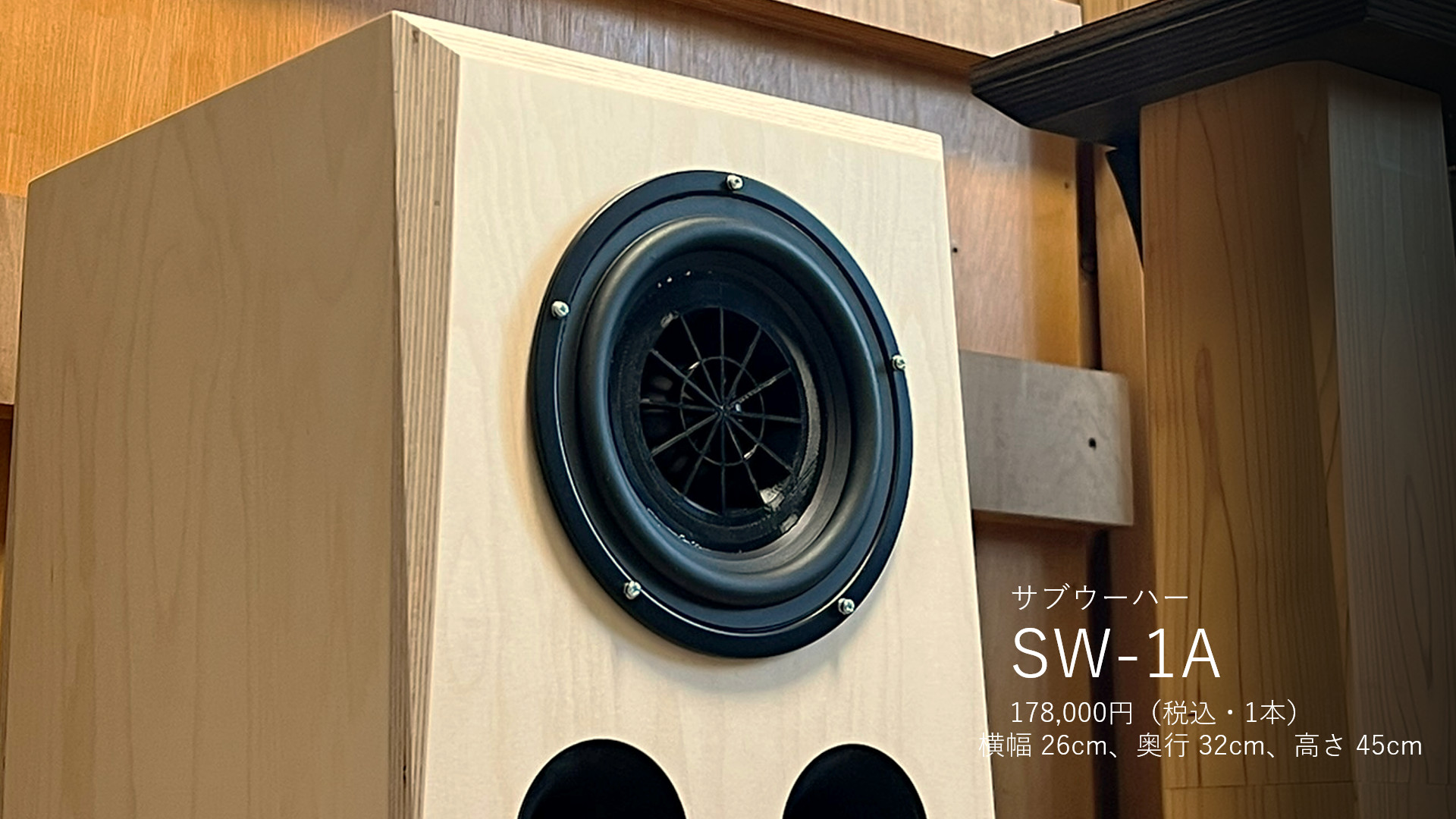 サブウーハーSW-1A